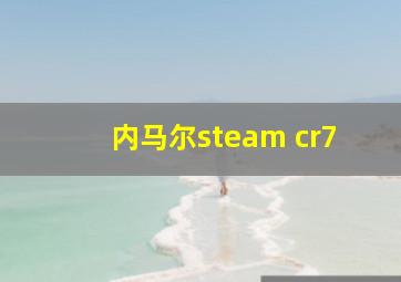 内马尔steam cr7